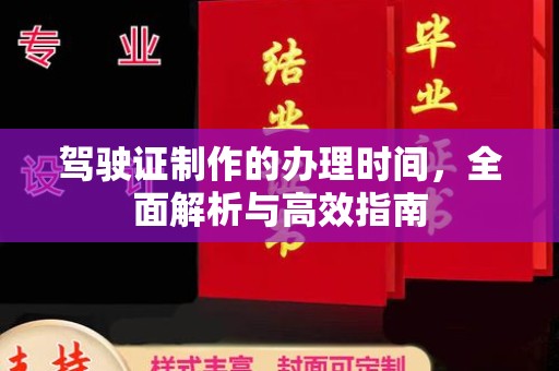 寻乌驾驶证制作的办理时间，全面解析与高效指南