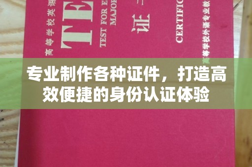寻乌专业制作各种证件，打造高效便捷的身份认证体验