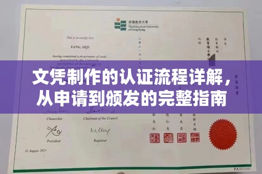 寻乌文凭制作的认证流程详解，从申请到颁发的完整指南