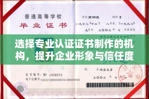 寻乌选择专业认证证书制作的机构，提升企业形象与信任度
