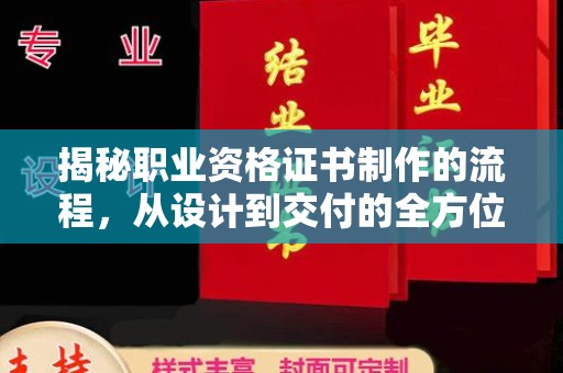 寻乌揭秘职业资格证书制作的流程，从设计到交付的全方位解析