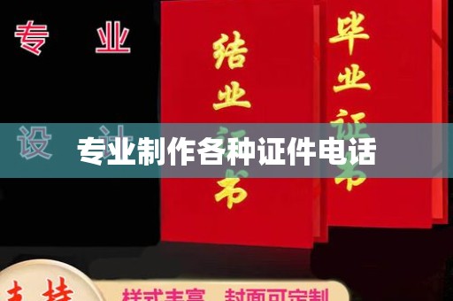 寻乌专业制作各种证件电话