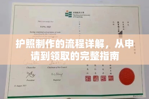 寻乌护照制作的流程详解，从申请到领取的完整指南