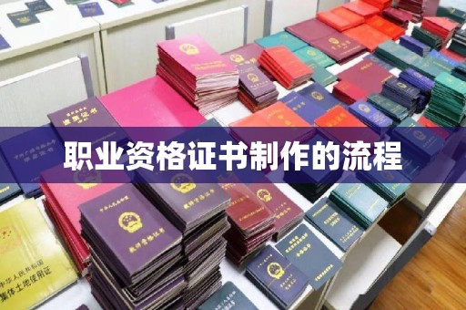寻乌职业资格证书制作的流程
