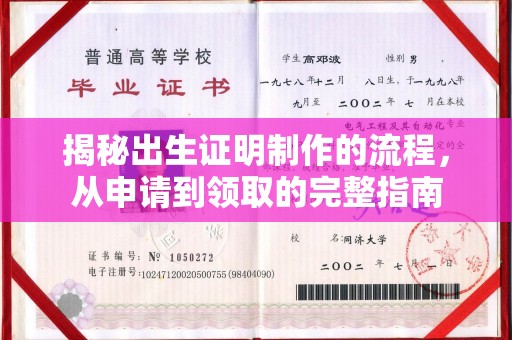 寻乌揭秘出生证明制作的流程，从申请到领取的完整指南