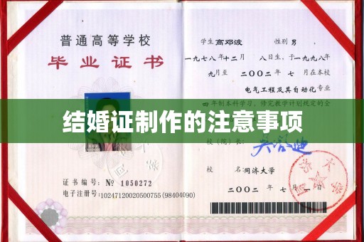 寻乌结婚证制作的注意事项