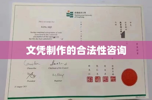 寻乌文凭制作的合法性咨询