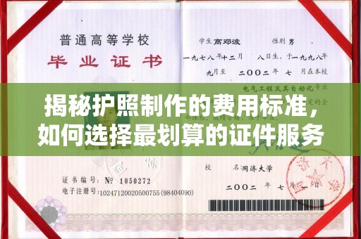 寻乌揭秘护照制作的费用标准，如何选择最划算的证件服务？