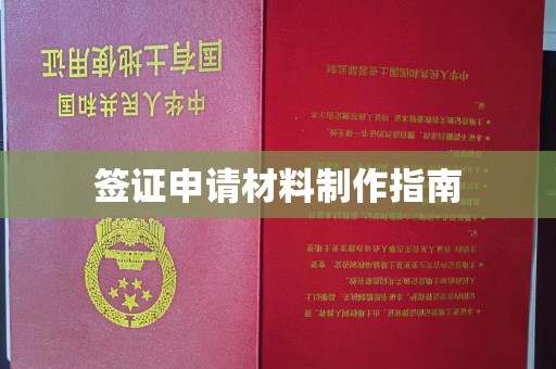 寻乌签证申请材料制作指南