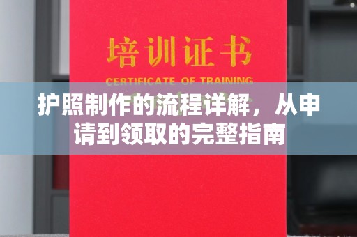 寻乌护照制作的流程详解，从申请到领取的完整指南