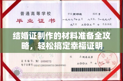 寻乌结婚证制作的材料准备全攻略，轻松搞定幸福证明