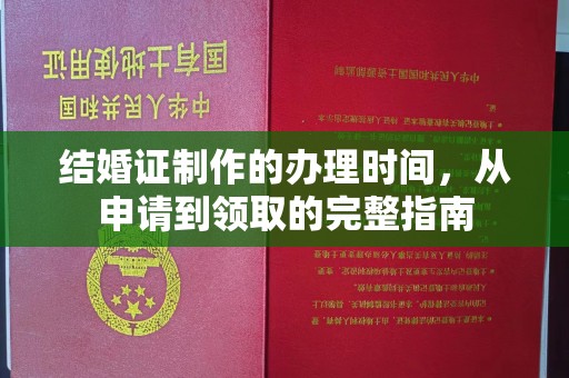 寻乌结婚证制作的办理时间，从申请到领取的完整指南