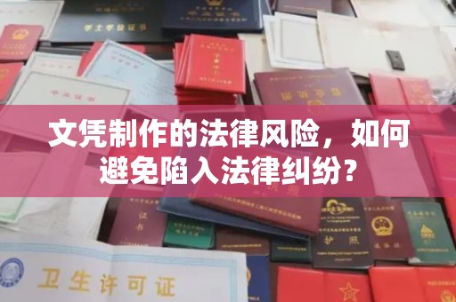 寻乌文凭制作的法律风险，如何避免陷入法律纠纷？