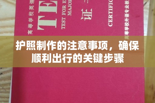 寻乌护照制作的注意事项，确保顺利出行的关键步骤