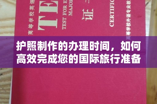 寻乌护照制作的办理时间，如何高效完成您的国际旅行准备