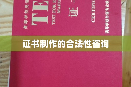 寻乌证书制作的合法性咨询