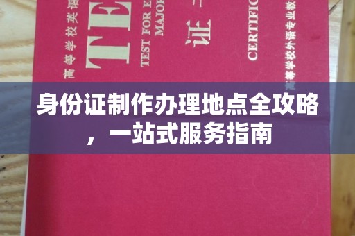 寻乌身份证制作办理地点全攻略，一站式服务指南