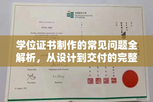 寻乌学位证书制作的常见问题全解析，从设计到交付的完整指南