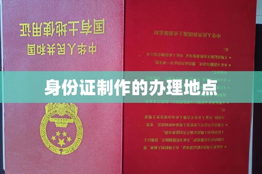 寻乌身份证制作的办理地点