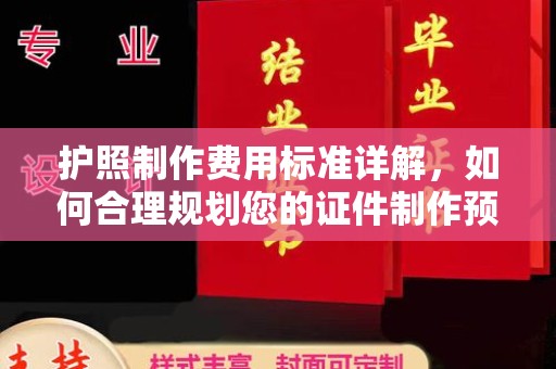 寻乌护照制作费用标准详解，如何合理规划您的证件制作预算