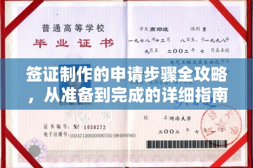 寻乌签证制作的申请步骤全攻略，从准备到完成的详细指南