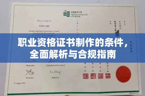 寻乌职业资格证书制作的条件，全面解析与合规指南