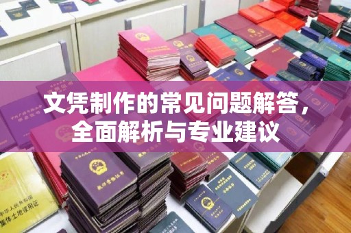 寻乌文凭制作的常见问题解答，全面解析与专业建议