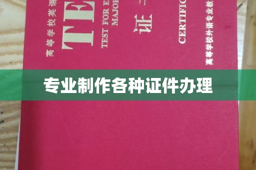 寻乌专业制作各种证件办理