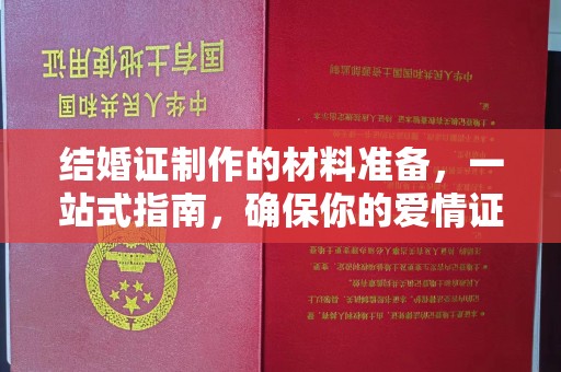 寻乌结婚证制作的材料准备，一站式指南，确保你的爱情证书完美无瑕