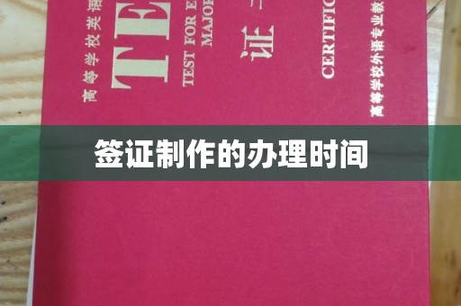 寻乌签证制作的办理时间