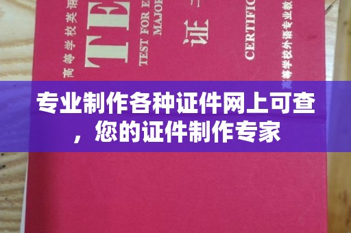 寻乌专业制作各种证件网上可查，您的证件制作专家