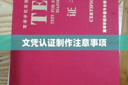 寻乌文凭认证制作注意事项