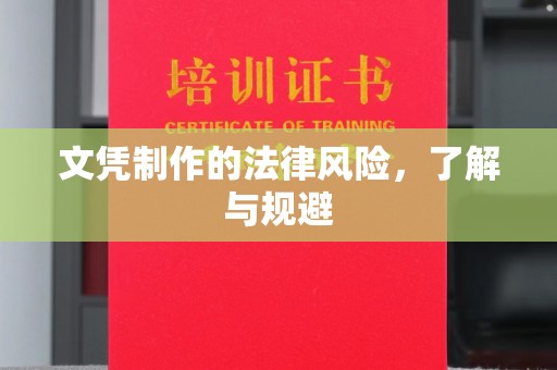 寻乌文凭制作的法律风险，了解与规避