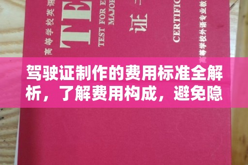 寻乌驾驶证制作的费用标准全解析，了解费用构成，避免隐形消费