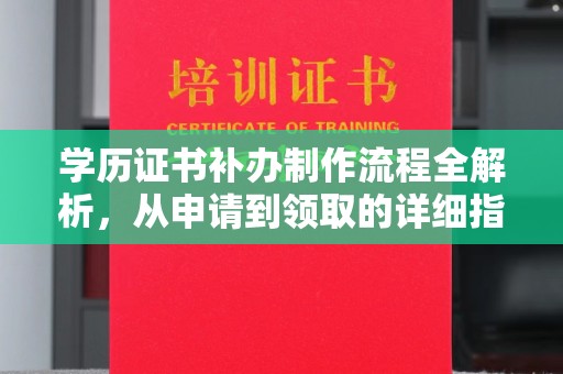 寻乌学历证书补办制作流程全解析，从申请到领取的详细指南