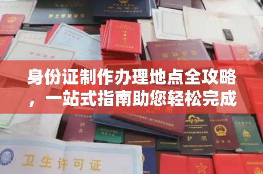 寻乌身份证制作办理地点全攻略，一站式指南助您轻松完成