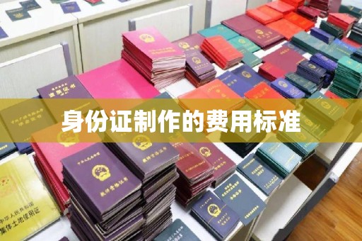 寻乌身份证制作的费用标准