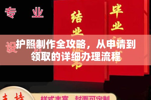 寻乌护照制作全攻略，从申请到领取的详细办理流程